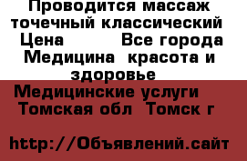 Проводится массаж точечный классический › Цена ­ 250 - Все города Медицина, красота и здоровье » Медицинские услуги   . Томская обл.,Томск г.